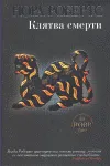 KLJATVA SMERTI -NOVEL.LA RUSSA-