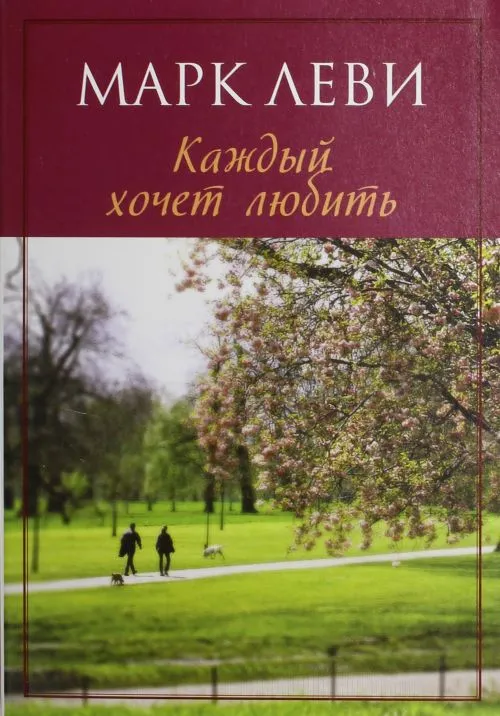 KAZHDYJ HOCHET LJUBIT -NOVEL.LA RUSSA-