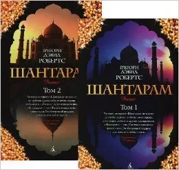 SHANTARAM -RUS- -2 VOLUMS-