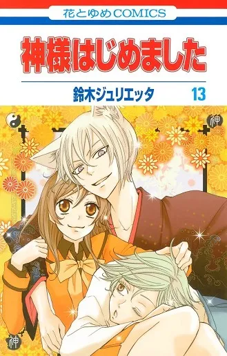 KAMISAMA KISS 07