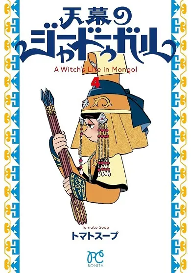 JAADUGAR: UNA BRUJA EN MONGOLIA 04
